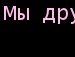 Наташка Стрілець фотография #27 (источник - https://vk.com/id147323795)