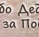 Санчо Філь фотография #12 (источник - https://vk.com/id156222397)