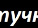 Діано4ка Вишневська фотография #32 (источник - https://vk.com/id131942072)