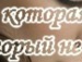 Віка Кочеткова фотография #18 (источник - https://vk.com/id86079102)