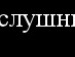 Андрій Світовий фотография #11 (источник - https://vk.com/id58591353)