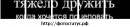 Рост Віцентій фотография #23 (источник - https://vk.com/id134925616)
