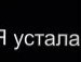 Nut@_chka ..... фотография #44 (источник - https://vk.com/id154663895)