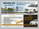 Таксі Тернопіль фотография #3 (источник - https://vk.com/id164792063)