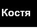 Костя Теліщак фотография #10 (источник - https://vk.com/id69785175)