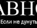 Вiталiк Ерінтайм фотография #29 (источник - https://vk.com/id54389181)