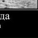 Сергій Сидоренко фотография #46 (источник - https://vk.com/id81606312)