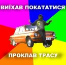 Андрій Ігорович фотография #37 (источник - https://vk.com/id26135229)