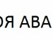 Настя Смолін фотография #6 (источник - https://vk.com/id131489722)