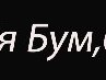 Віталя Мартиросов фотография #3 (источник - https://vk.com/id157593932)