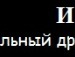 Вікусик Калантай фотография #3 (источник - https://vk.com/id109581941)