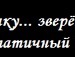 Христя Бабій фотография #19 (источник - https://vk.com/id93686569)