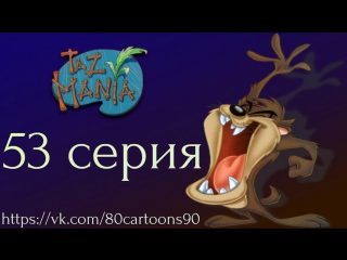 Тасманский дьявол (53 серия) - Плачь Бушледа (Bushlad's Lament)