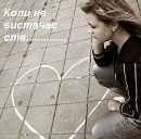 Божевільне Дівчисько фотография #2 (источник - https://vk.com/id177588581)