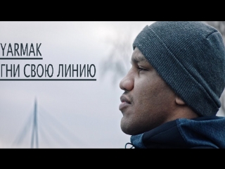 YARMAK / Ярмак - Гни свою линию