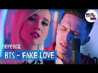 Премьера! BTS - FAKE LOVE (Клава Кока feat. Дима Масленников на русском) ft.и