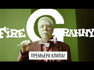 Премьера! FIRE GRANNY - Из-под дуба (15.06.2017)
