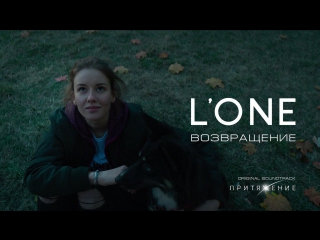 Премьера! L'ONE - Возвращение (12.10.2017) OST «Притяжение»