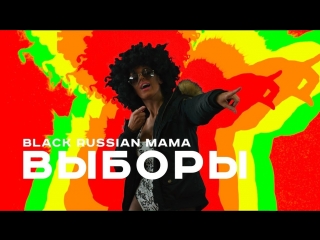Премьера! Black Russian Mama — Выборы (12.03.2018)