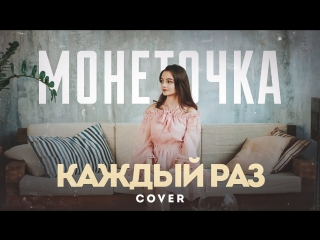Премьера! Монеточка - Каждый раз (кавер Милана Цороева)