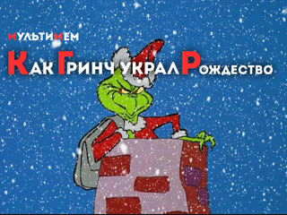 Как Гринч украл Рождество! (1966) Мультики HD | MultMixer | Netflix | Disney