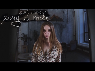 Премьера клипа! егор натс - хочу к тебе (25.06.2018)