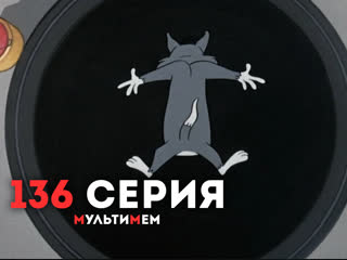 136. Кошки-мышки на стройплощадке (♥ Том и Джерри) Мультики все серии сезоны для детей мультсериалы