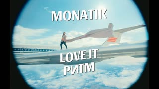 Премьера клипа! MONATIK — LOVE IT ритм (19.04.2019) МОНАТИК