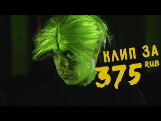 Премьера! Элджей – 360° (пародия-клип за 375 рублей)