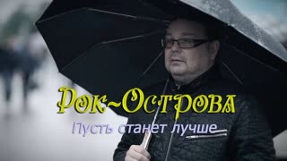Рок-Острова - Пусть станет лучше