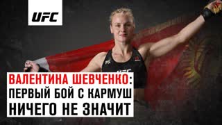 Валентина Шевченко: Первый бой с Кармуш ничего не значит