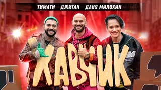Тимати feat. Джиган и Даня Милохин - Хавчик (ft.и)