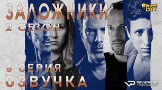 Заложники (Израиль) / S02E06 из 12 / озвучка