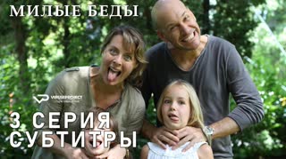 Милые беды / S01E03 из 10 / субтитры