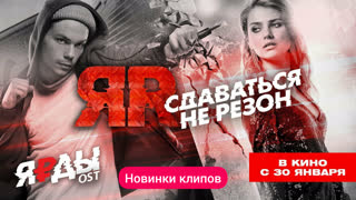 ЯR - Сдаваться нет резона (Премьера клипа 2020)
