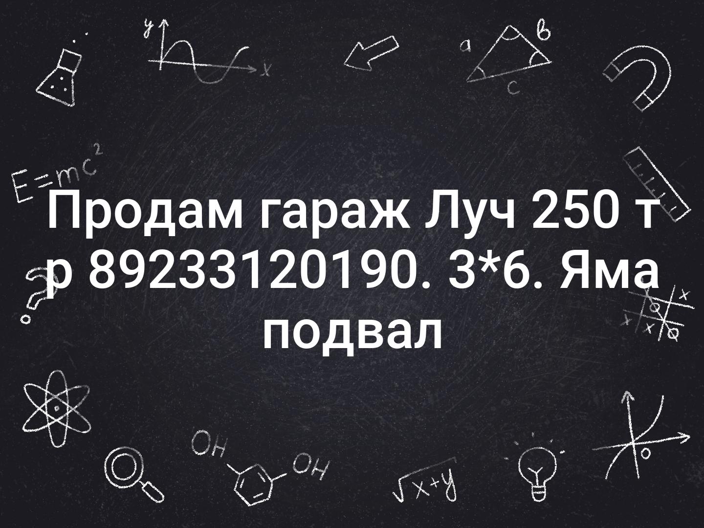 Продам гараж Луч 250 т р 📞89233120190. 3*6. Яма подвал