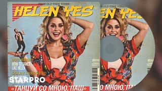 Премьера клипа! HELEN YES - Танцуй со мною, Паш
