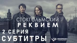 Стокгольмский реквием / S01E02 из 10 / субтитры