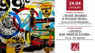 Онлайн трансляция Русского музея 24 апреля