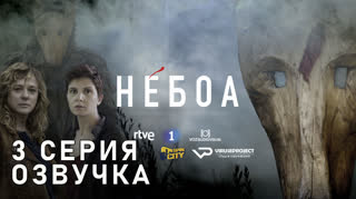 Небоа / S01E03 из 08 / озвучка