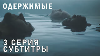 Одержимые / S01E03 из 08 / субтитры