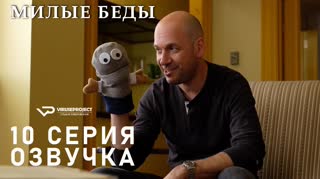 Милые беды / S01E10 из 10 / озвучка