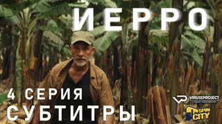Иерро / S01E04 из 08 / субтитры