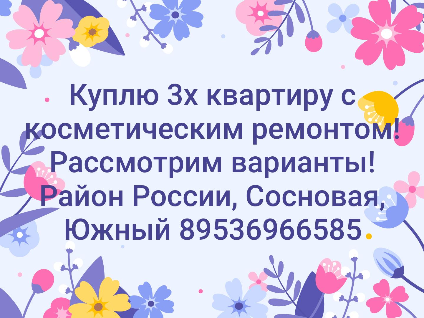 Куплю 3х квартиру с косметическим ремонтом!
Рассмотрим варианты!
Район России, Сосновая, Южный
89536966585