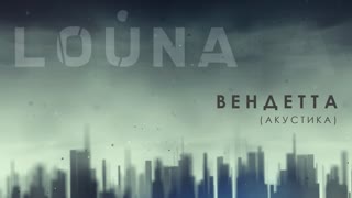 LOUNA - Вендетта (Акустика) Премьера 2020