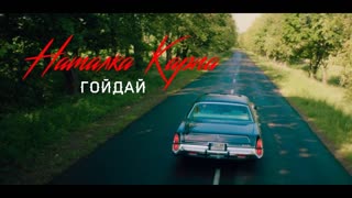 Наталка Карпа - ГОЙДАЙ
