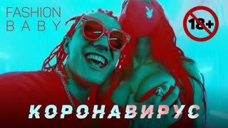 Fashion Baby - Коронавирус (Премьера клипа 2020)