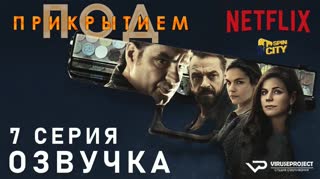 Под прикрытием / S01E07 из 10 / озвучка