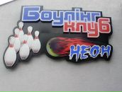 Боулінг-Клуб Неон фотография #30 (источник - https://vk.com/id92716509)