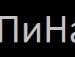 Алінка Скибінська фотография #22 (источник - https://vk.com/id135740662)